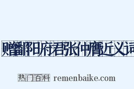 赠鄱阳府君张仲膺近义词是什么意思的图片